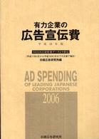 有力企業の広告宣伝費 〈平成１８年版〉 - ＮＥＥＤＳ日経財務データより算定