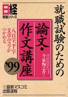 就職試験のための論文・作文講座 〈’９９〉 日経就職シリーズ