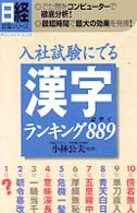 日経就職シリーズ<br> 入社試験にでる漢字ランキング８８９（はやく）