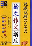 就職試験のための論文・作文講座 〈２０００年版〉 日経就職シリーズ