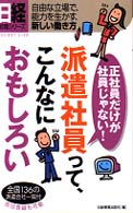 日経就職シリーズ<br> 派遣社員って、こんなにおもしろい―正社員だけが社員じゃない！