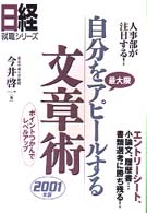 自分を最大限アピールする文章術 〈２００１年版〉 - 人事部が注目する！ 日経就職シリーズ