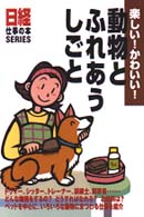 動物とふれあうしごと - 楽しい！かわいい！ 日経仕事の本ｓｅｒｉｅｓ