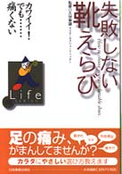 日経ｌｉｆｅ　ｓｅｒｉｅｓ<br> 失敗しない靴えらび―カワイイ！でも…痛くない