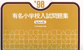 有名小学校入試問題集 〈〓９８〉