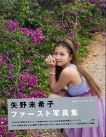 ［テキスト］<br> 矢野未希子ファースト写真集