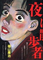 夜は散歩者 Ｐａｐｅｒ　ｃｏｍｉｃｓ （新版）