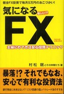 気になるＦＸ - 怪しい！？ Ｐａｐｅｒ　ｂｏｏｋｓ