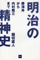 明治の精神史 - 勝海舟から内村鑑三まで