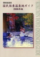 国民保養温泉地ガイド 〈２００６年版〉 - 環境省指定