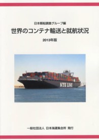 世界のコンテナ輸送と就航状況 〈２０１３年版〉