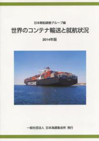 世界のコンテナ輸送と就航状況 〈２０１４年版〉