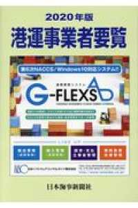 港運事業者要覧 〈２０２０年版〉