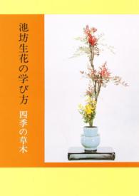 池坊生花の学び方 〈四季の草木〉