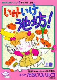 いけいけ池坊！ 池坊まんがシリーズ　　　２　技術編　上巻