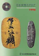 日本貨幣カタログ 〈１９９８年版〉