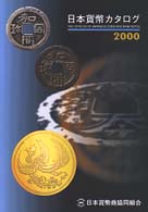 日本貨幣カタログ 〈２０００年版〉