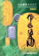 日本貨幣型録〈２００１年版〉