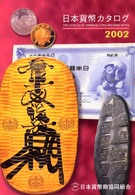 日本貨幣カタログ 〈２００２年版〉