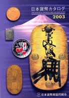 日本貨幣カタログ 〈２００３年版〉