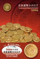 日本貨幣カタログ 〈２００６年版〉