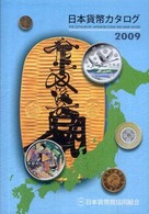 日本貨幣カタログ 〈２００９年版〉