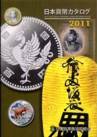日本貨幣カタログ 〈２０１１年版〉