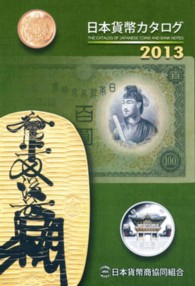 日本貨幣カタログ 〈２０１３年版〉