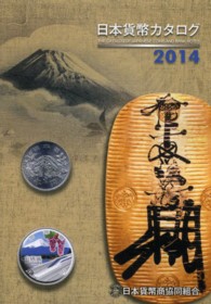 日本貨幣カタログ〈２０１４〉