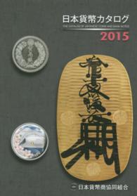 日本貨幣カタログ〈２０１５年版〉
