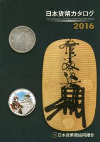 日本貨幣カタログ 〈２０１６年版〉