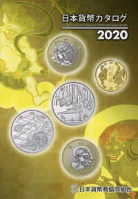 日本貨幣カタログ 〈２０２０年度版〉