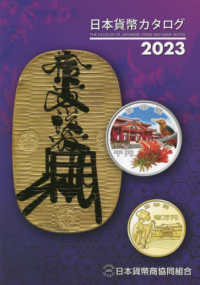 日本貨幣カタログ 〈２０２３年版〉