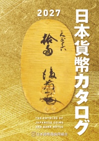 日本貨幣カタログ　２０２７年版