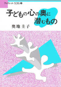 子どもの心の奥に潜むもの ブックレット生きる　　　１