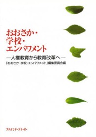 おおさか・学校・エンパワメント - 人権教育から教育改革へ