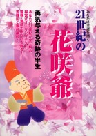２１世紀の花咲爺 - あなたに幸運を招く
