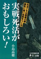 日本棋道協会の有段者特訓塾<br> 実戦死活がおもしろい！―死活こそは囲碁の華　勝負に強い体質をつくる