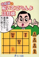中原誠の解いてごらんよ詰将棋