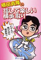 郷田真隆の指して楽しい横歩取り