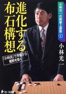 進化する布石構想 - 「小林流」で序盤から優勢を築く 小林光一の囲碁上達塾