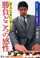 勝負どころの感性 - 競り合いや戦いに強くなる 小林光一の囲碁上達塾