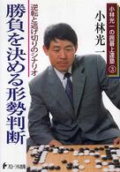 小林光一の囲碁上達塾<br> 勝負を決める形勢判断―逆転と逃げ切りのシナリオ