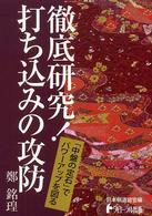 徹底研究！打ち込みの攻防 - 「中盤の定石」でパワーアップを図る 日本棋道協会の有段者特訓塾
