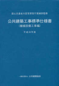 公共建築工事標準仕様書　機械設備工事編 〈平成２８年版〉