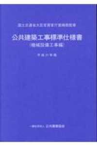 公共建築工事標準仕様書　機械設備工事編 〈平成３１年版〉