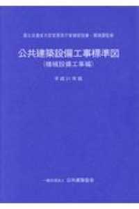 公共建築設備工事標準図　機械設備工事編 〈平成３１年版〉