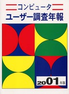 コンピュータユーザー調査年報 〈２００１年版〉