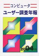 コンピュータユーザー調査年報 〈２００４年版〉