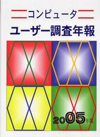 コンピュータユーザー調査年報 〈２００５年版〉